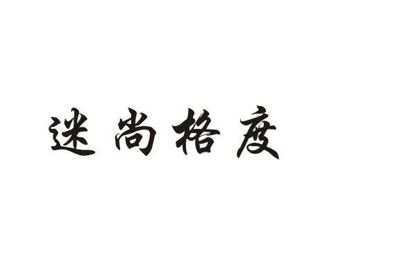 迷尚格度 迷尚格度