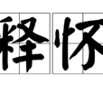 釋懷(漢語詞語) 釋懷(漢語詞語)
