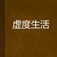 虛度生活 虛度生活