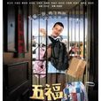 五福到(電視劇) 五福到(電視劇)