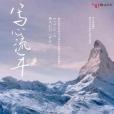 寫心流年 寫心流年