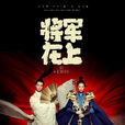 將軍在上(2017年馬思純、盛一倫主演的電視劇) 將軍在上(2017年馬思純、盛一倫主演的電視劇)