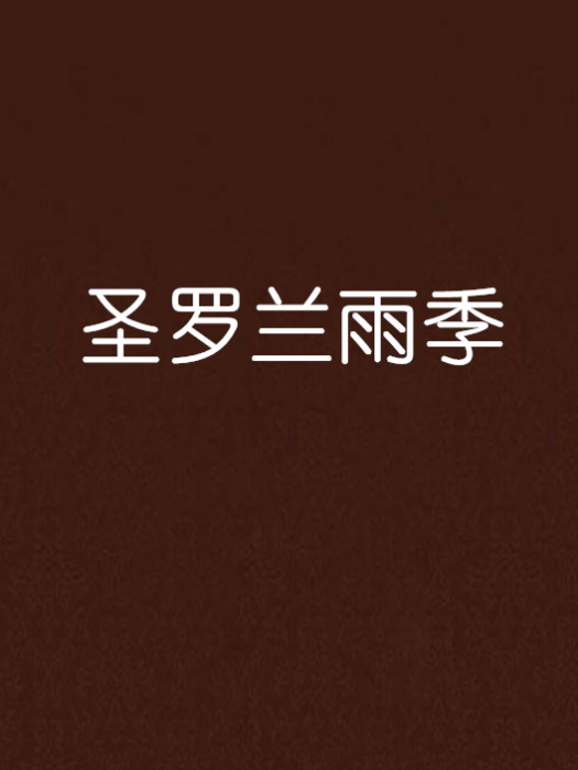 聖羅蘭雨季 聖羅蘭雨季