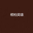 桐柏英雄(同名小說) 桐柏英雄(同名小說)