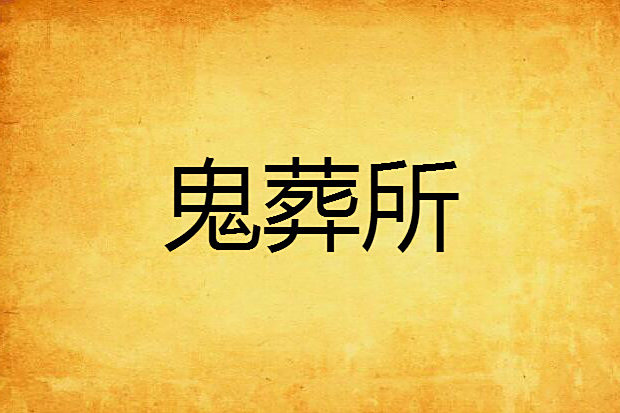 鬼葬所 鬼葬所