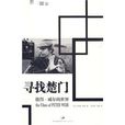 尋找楚門 尋找楚門