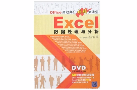 Excel數據處理與分析(清華大學出版社08版書籍)