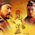 晁蓋(2011年劉信義執導的古裝劇情片)