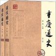 重慶通史 重慶通史