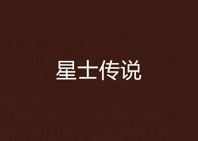 星士傳說 星士傳說
