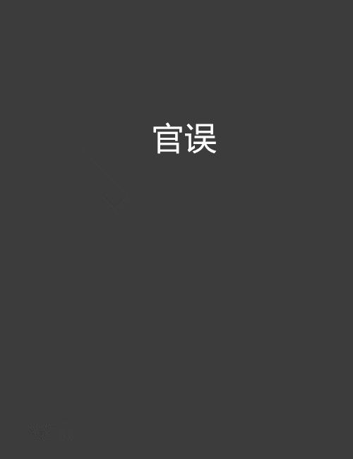 官誤 官誤
