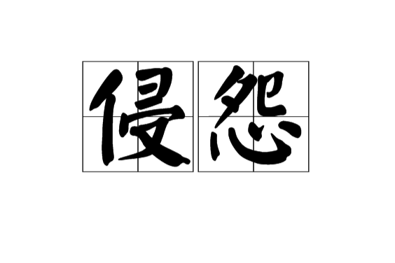 侵怨 侵怨