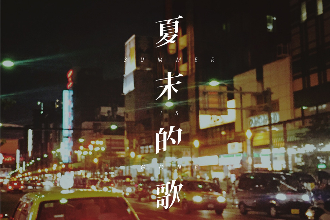 夏末的歌 夏末的歌