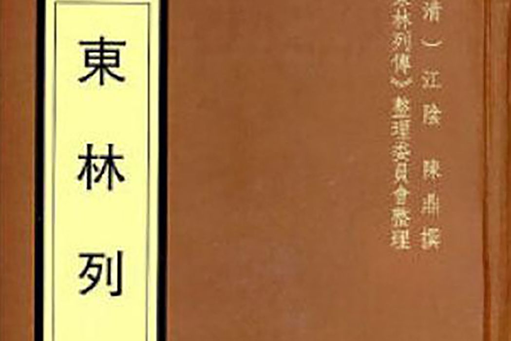 東林列傳(2007年廣陵書社出版的圖書) 東林列傳(2007年廣陵書社出版的圖書)