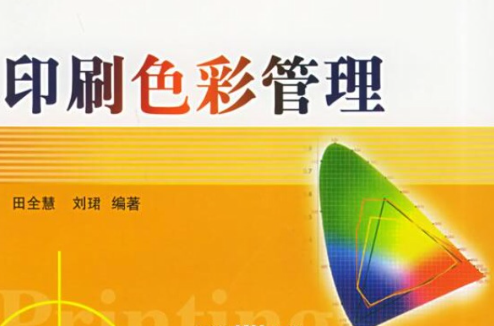印刷色彩管理(2011年化學工業出版社出版書籍)