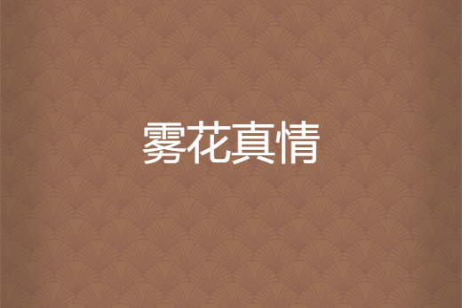 霧花真情 霧花真情