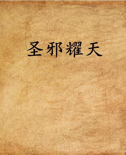 聖邪耀天