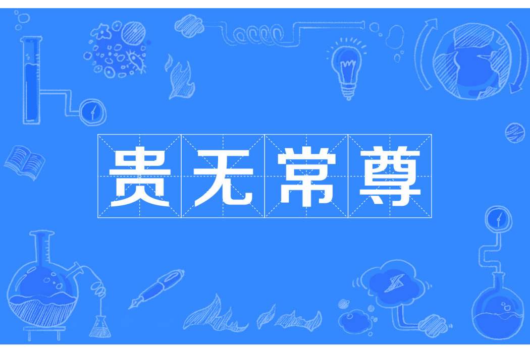 貴無常尊 貴無常尊