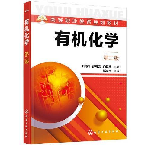 有機化學(2021年化學工業出版社出版的圖書) 有機化學(2021年化學工業出版社出版的圖書)
