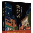新參者(東野圭吾創作長篇小說) 新參者(東野圭吾創作長篇小說)
