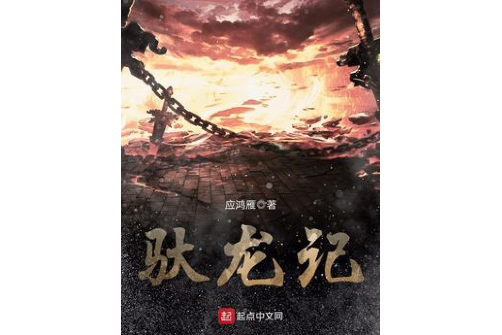馱龍記 馱龍記