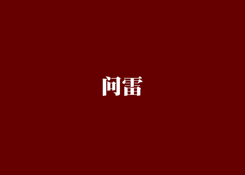 問雷(說仙創作的網路小說)