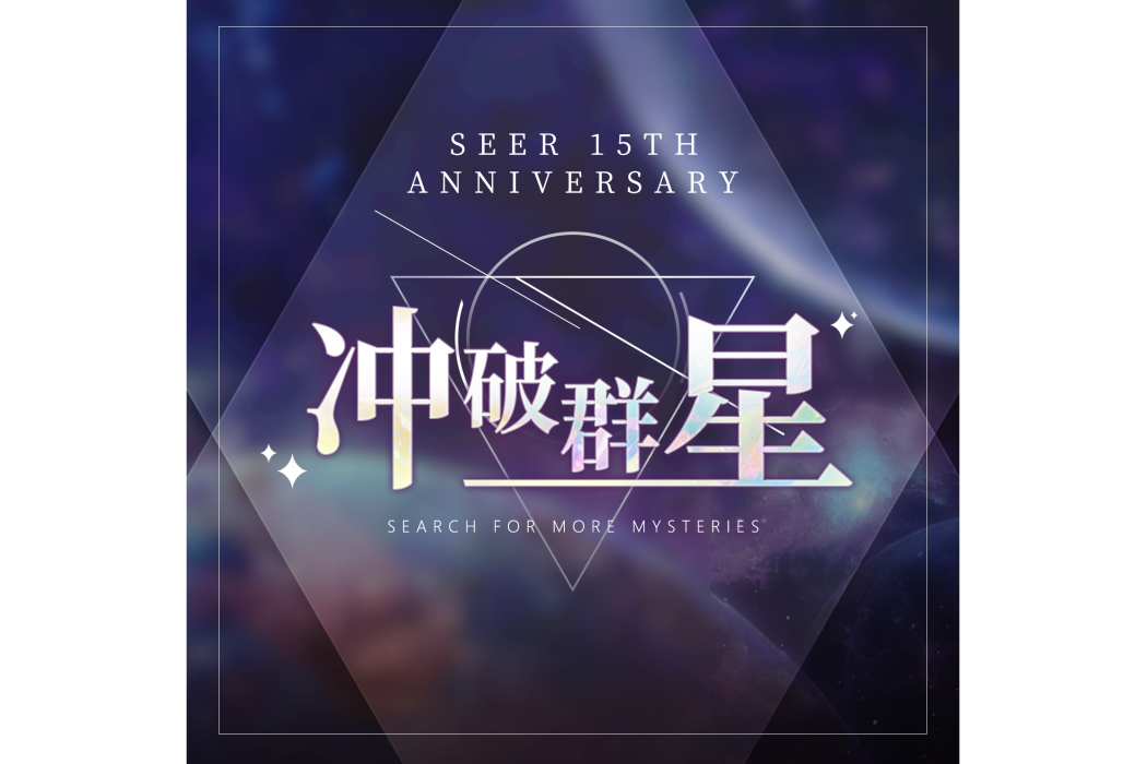衝破群星 衝破群星