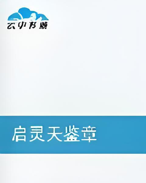 啟靈天鑒章 啟靈天鑒章