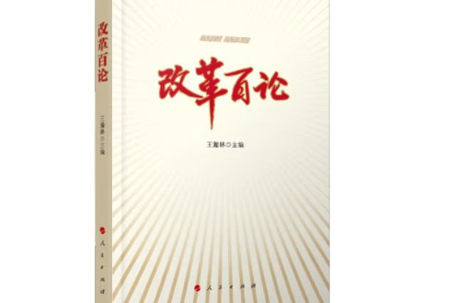 改革百論 改革百論