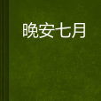 晚安七月