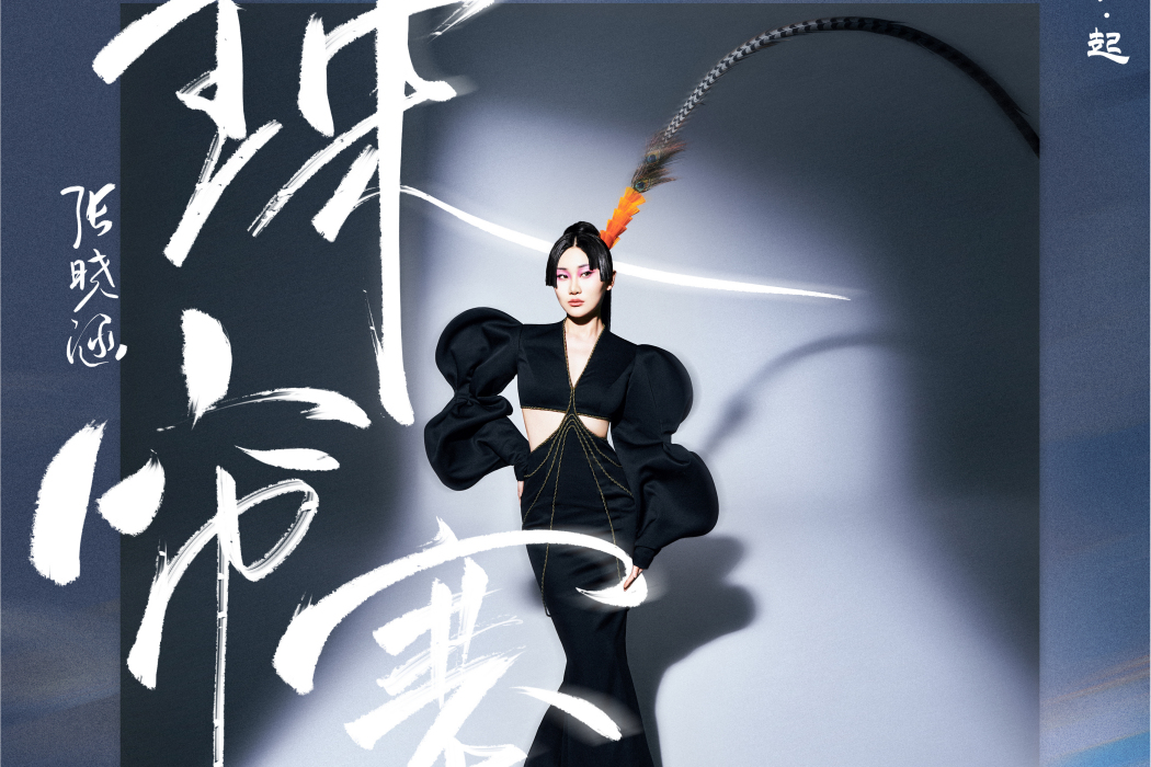 珠簾寨(張曉涵演唱的歌曲) 珠簾寨(張曉涵演唱的歌曲)