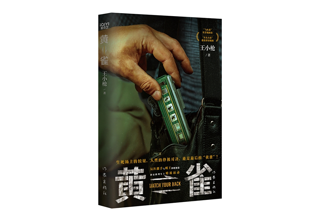 黃雀(王小槍創作的犯罪懸疑小說) 黃雀(王小槍創作的犯罪懸疑小說)