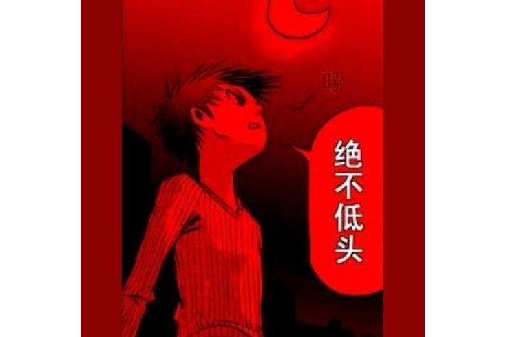不低頭 不低頭