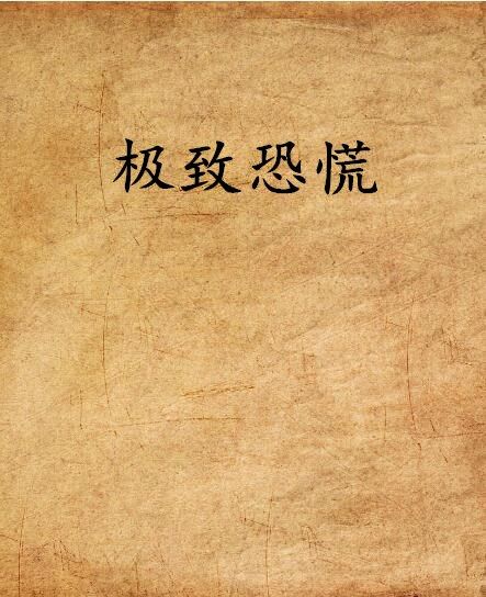 極致恐慌 極致恐慌