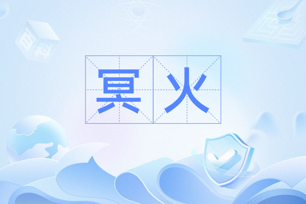冥火(漢語詞語) 冥火(漢語詞語)