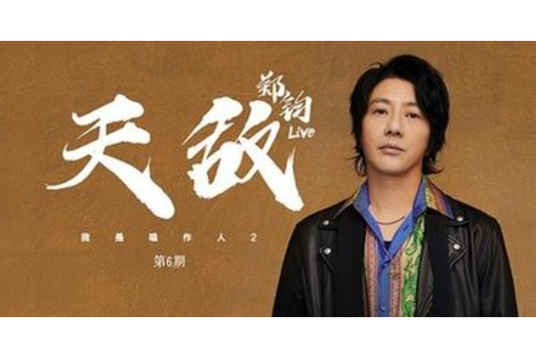 天敵(鄭鈞演唱歌曲) 天敵(鄭鈞演唱歌曲)