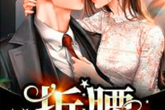 折腰(公子錦創作的婚戀類網路小說) 折腰(公子錦創作的婚戀類網路小說)