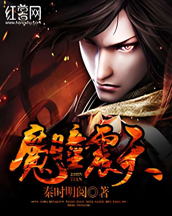 魔瞳震天 魔瞳震天