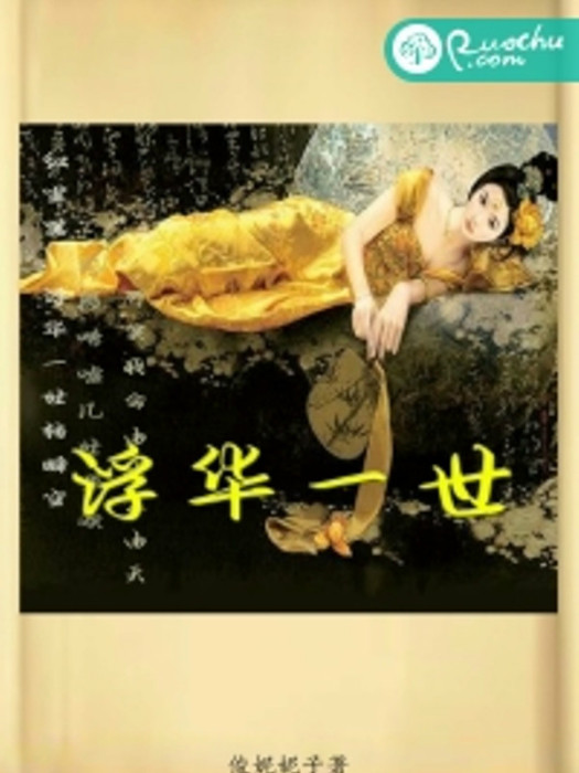 浮華一世 浮華一世