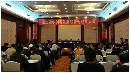 浙江省農創客發展聯合會