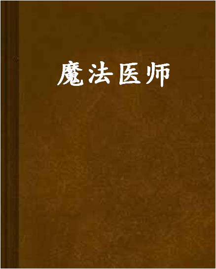 魔法醫師 魔法醫師