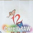 CorelDRAW 12基礎·案例·技巧