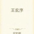 王玄序 王玄序