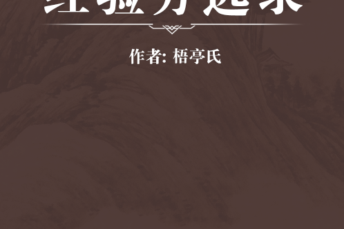 經驗方選錄 經驗方選錄