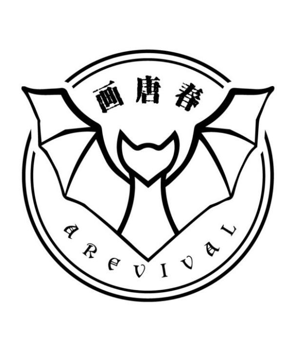 畫唐春 畫唐春