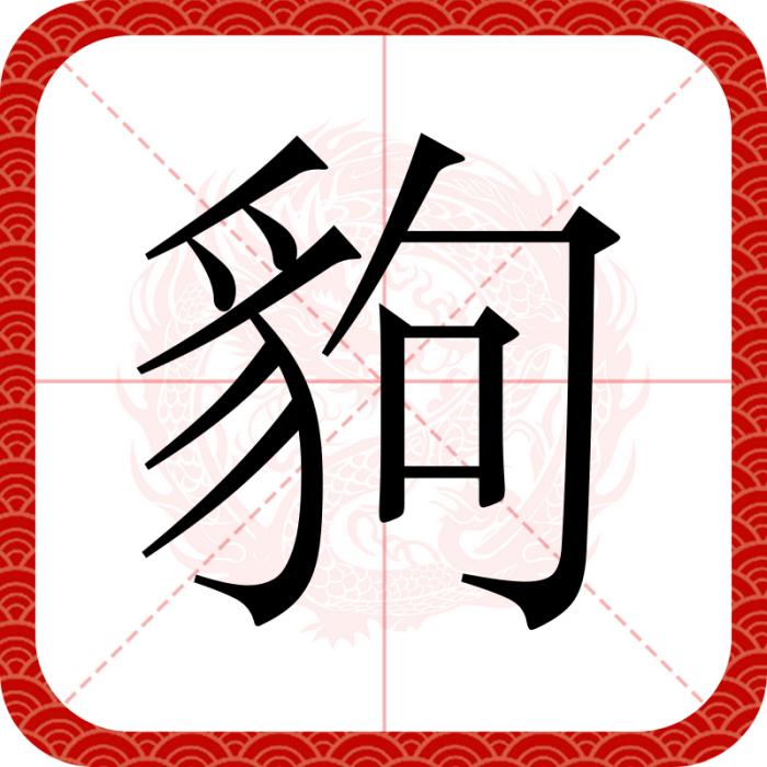 豿 豿