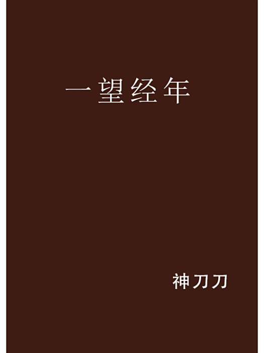 一望經年