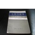 生物力能學(生物能學) 生物力能學(生物能學)