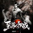 至尊邪戰