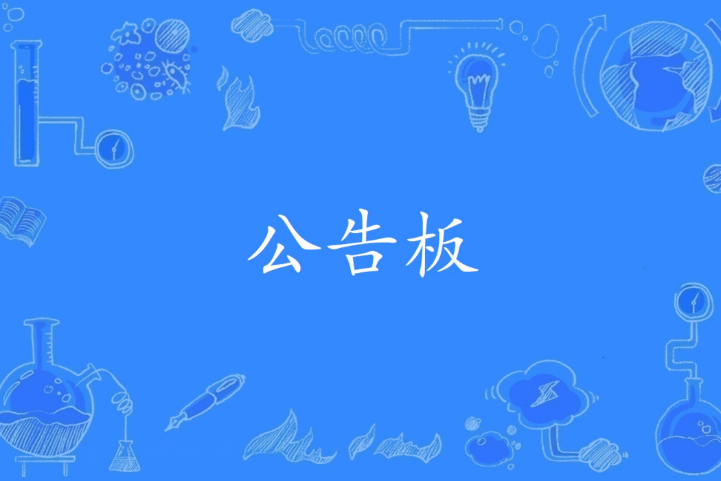 公告板(計算機科學技術名詞) 公告板(計算機科學技術名詞)